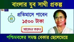 Banglar Yuva Sathi Prakalpa (বাংলার যুব সাথী প্রকল্প) Jubosathi Krishak Bandhu