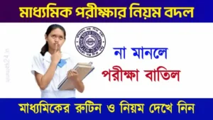 মাধ্যমিক পরীক্ষা ২০২৬ (WBBSE Madhyamik Exam 2026)