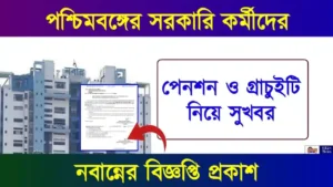 Government Employees Gratuity (সরকারি কর্মীদের গ্রাচুইটি)