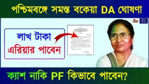 বকেয়া ডিএ তথা (Arrear DA)