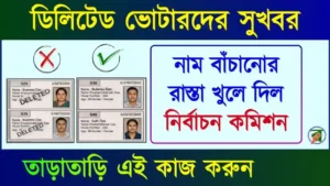 Deleted Voter Submit Appeal (ডিলিটেড ভোটার)