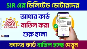 আধার কার্ড বাতিল (UIDAI Aadhaar Card)