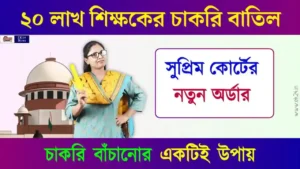 Compulsory TET বা শিক্ষকদের টেট পাশ বাধ্যতামূলক