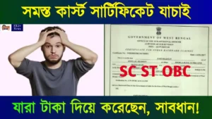 জাতিগত শংসাপত্র বা কাস্ট সার্টিফিকেট যাচাই (SC ST OBC Caste Certificate)