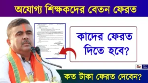 SSC Salary Recovery (অযোগ্য শিক্ষকদের বেতন ফেরত)