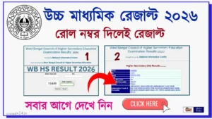 WBCHSE HS Result 2026: উচ্চমাধ্যমিক রেজাল্ট চেক