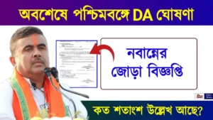 Dearness Allowance (মহার্ঘ ভাতা)