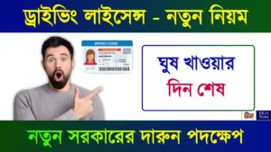 Driving Licence (ড্রাইভিং লাইসেন্স)
