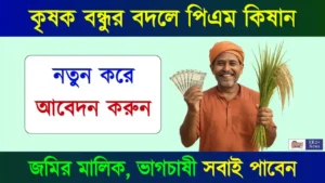 PM Kisan Yojana (পিএম কিষাণ যোজনা)