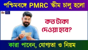 PMRC Scheme 2026: পিএমআরসি স্কিম