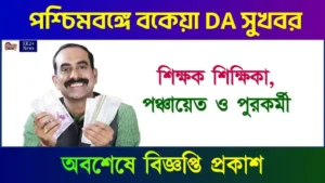 বকেয়া ডিএ বা মহার্ঘ ভাতা (Dearness Allowance)