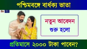 Old Age Pension Scheme Payment increase (বার্ধক্য ভাতা)