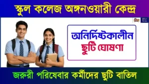স্কুল ছুটি ঘোষণা (School Holiday)