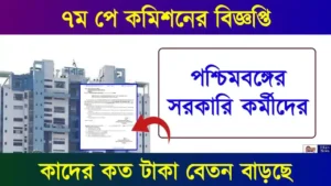 ৭ম বেতন কমিশন তথা 7th Pay Commission
