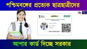 আপার আইডি (APAAR ID Card)
