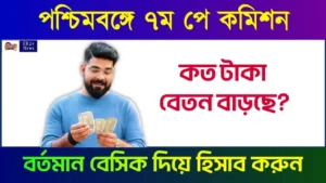 ৭ম বেতন কমিশন (7th Pay Commission)