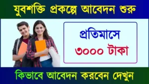 বাংলার যুবশক্তি প্রকল্প (Banglar Yuva Shakti Scheme)