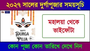 Durga Puja 2027: ২০২৭ সালের দূর্গা পূজার সময়সূচী