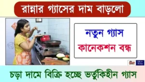 রান্নার গ্যাসের দাম (LPG Price)