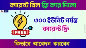 PM Surya Ghar Yojana (প্রধানমন্ত্রী সূর্য ঘর যোজনা)