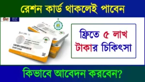 PMJAY Scheme Ayushman Bharat (আয়ুষ্মান ভারত)