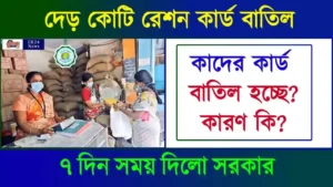 রেশন কার্ড বাতিল (Ration Card Cancelled List)